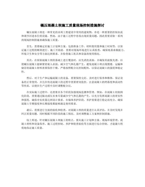 碾压混凝土坝施工质量现场控制措施探讨