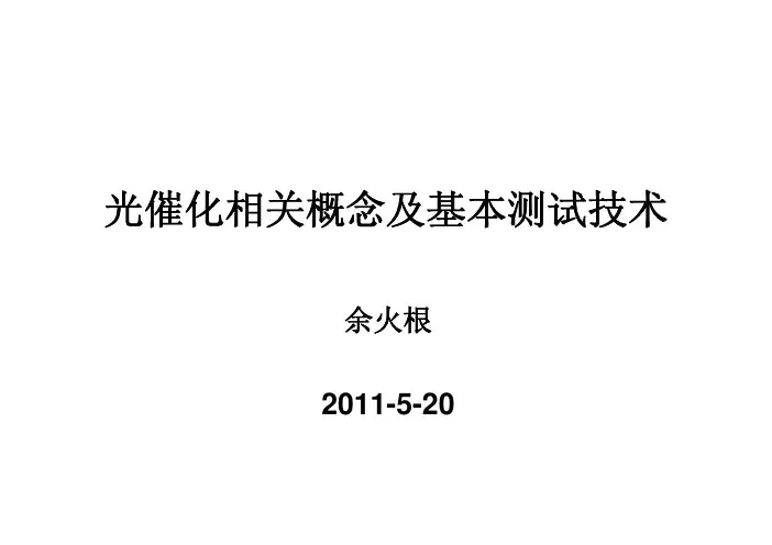 光催化相关概念及基本测试技术