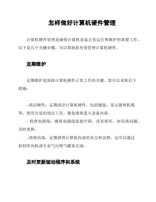 怎样做好计算机硬件管理