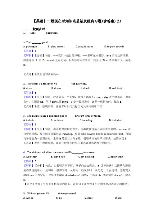 【英语】一般现在时知识点总结及经典习题(含答案)(1)