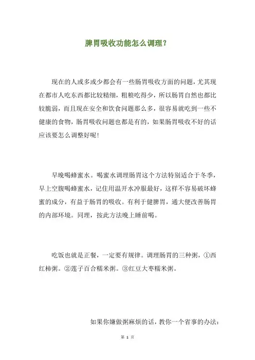 脾胃吸收功能怎么调理？