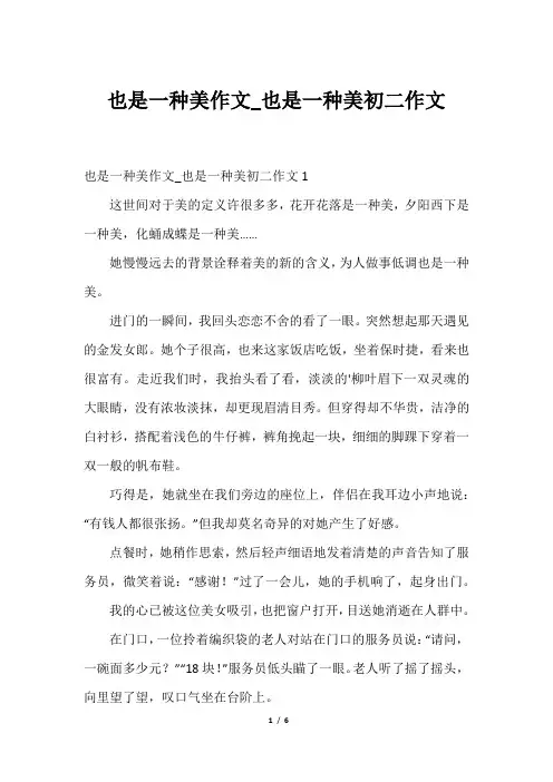 也是一种美作文_也是一种美初二作文