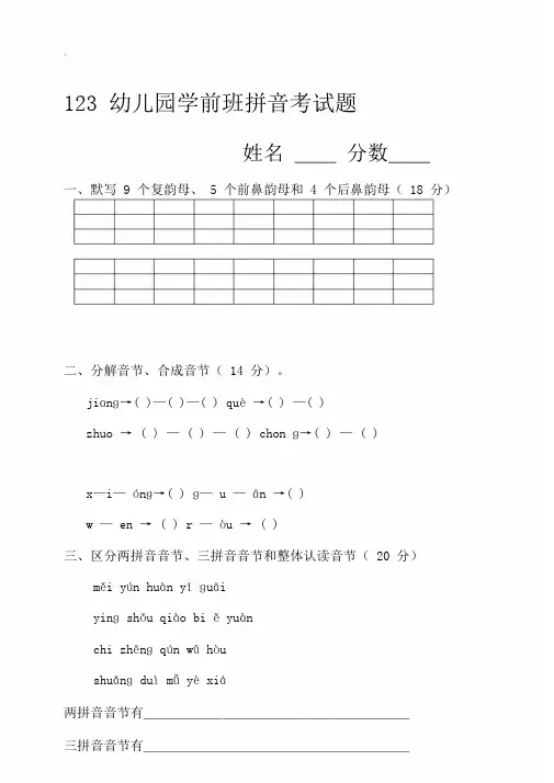 完整版学前班语言拼音期末考试试卷5套