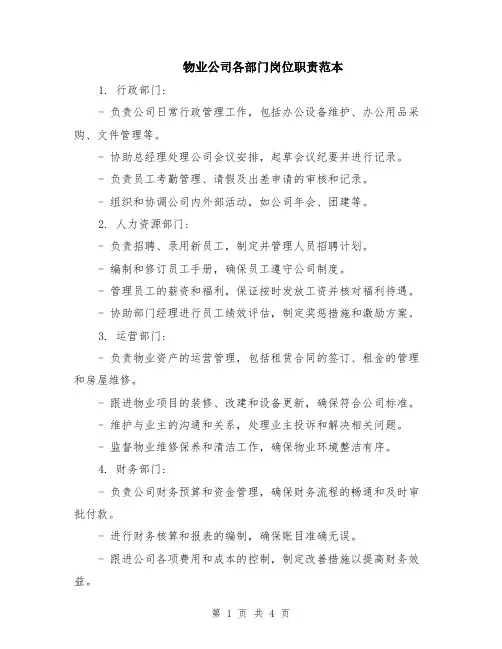 物业公司各部门岗位职责范本（2篇）