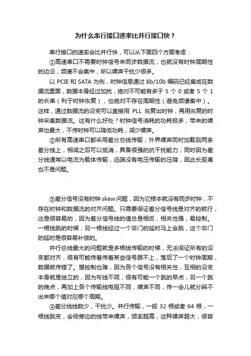 为什么串行接口速率比并行接口快？