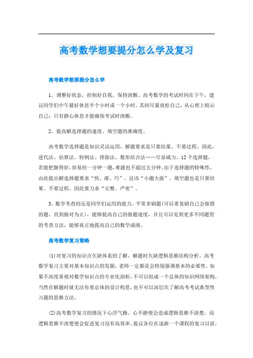 高考数学想要提分怎么学及复习