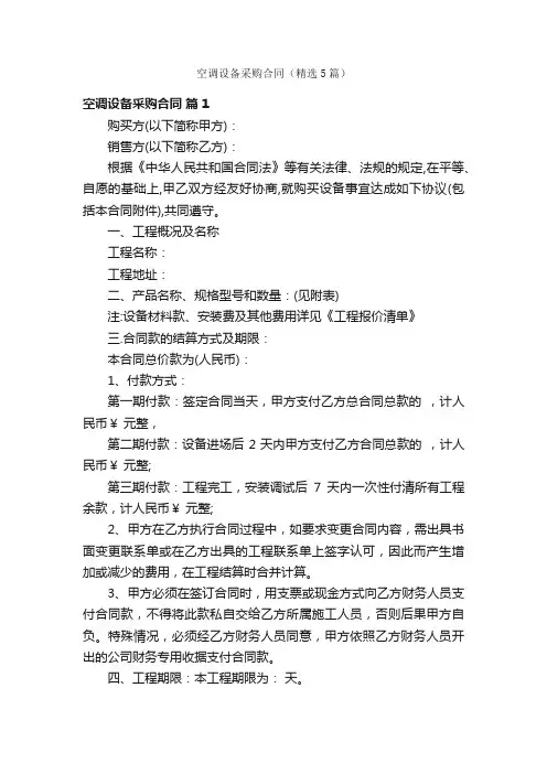 空调设备采购合同（精选5篇）