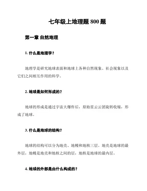 七年级上地理题800题