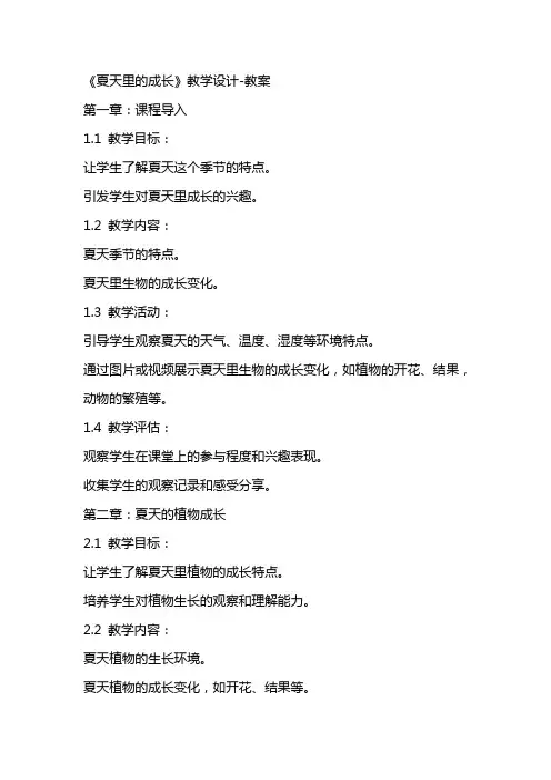 《夏天里的成长》教学设计教案
