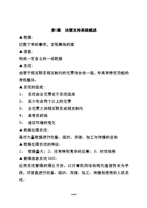 决策支持系统.