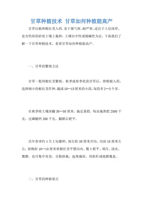 甘草种植技术 甘草如何种植能高产