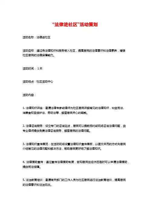 “法律进社区”活动策划