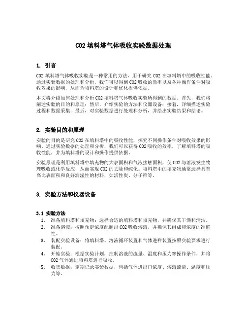 co2填料塔气体吸收实验数据处理