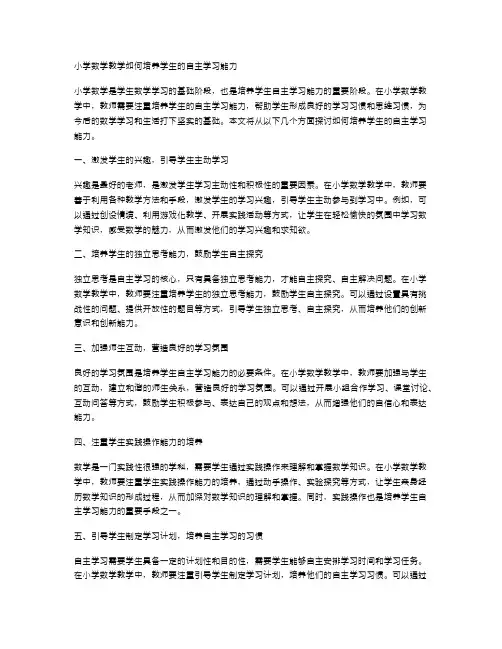 小学数学教学如何培养学生的自主学习能力