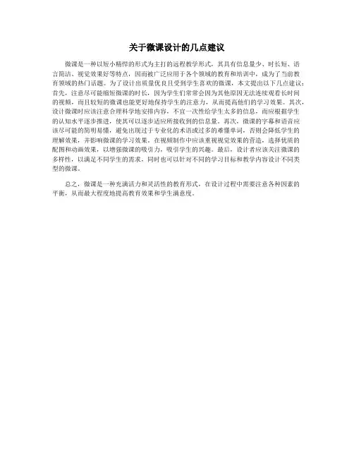 关于微课设计的几点建议