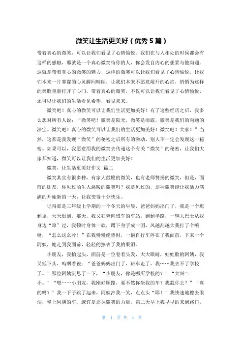 微笑让生活更美好(优秀5篇)