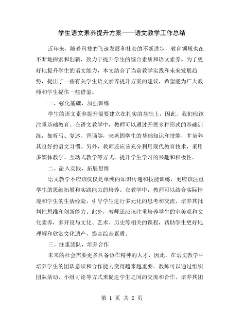 学生语文素养提升方案——语文教学工作总结