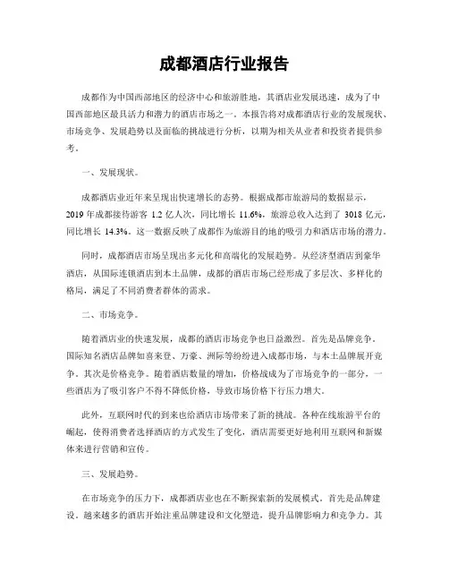 成都酒店行业报告