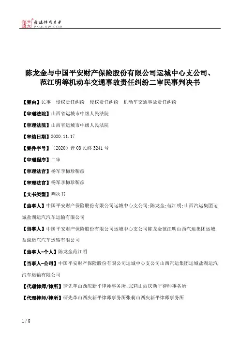 陈龙金与中国平安财产保险股份有限公司运城中心支公司、范江明等机动车交通事故责任纠纷二审民事判决书