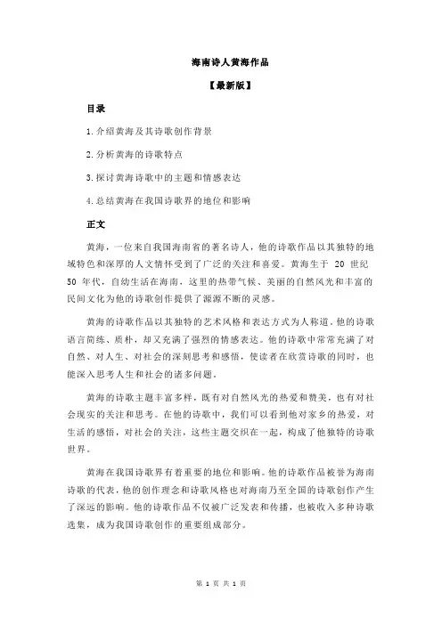 海南诗人黄海作品