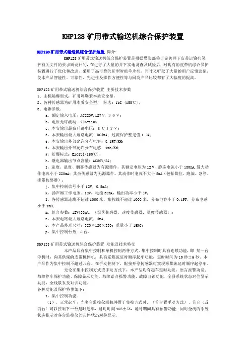 KHP128矿用带式输送机综合保护装置