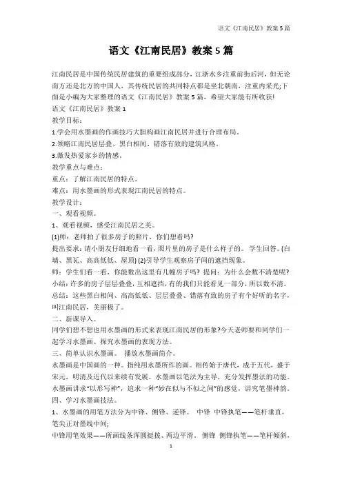 语文教案-语文《江南民居》教案5篇