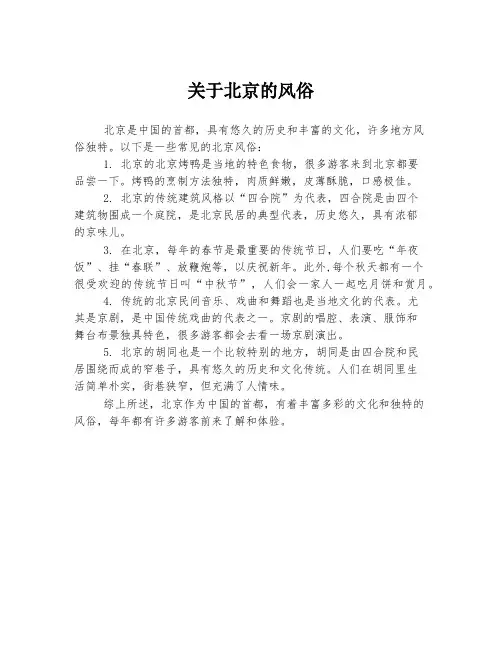 关于北京的风俗