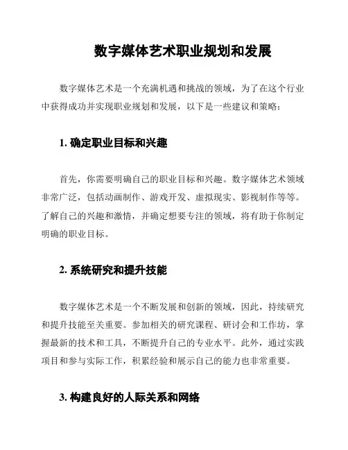 数字媒体艺术职业规划和发展
