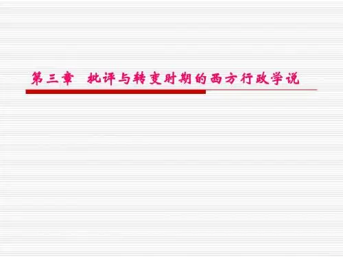 丁煌《西方行政学说史》课件 第三章 批评与转变时期的西方行政学说