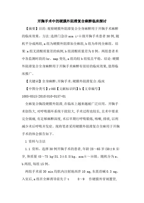 开胸手术中的硬膜外阻滞复合麻醉临床探讨