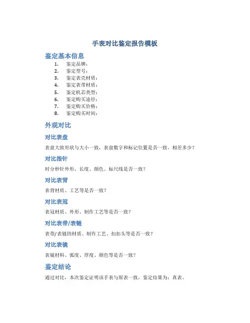 手表对比鉴定报告模板