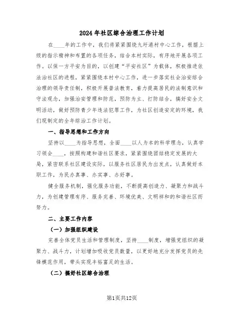 2024年社区综合治理工作计划(五篇)