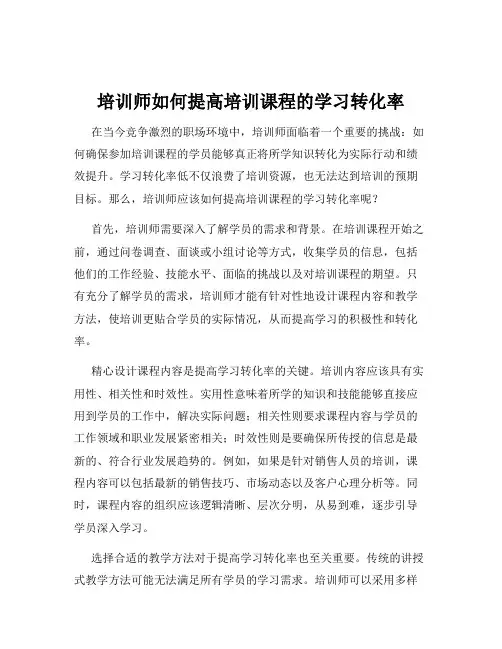 培训师如何提高培训课程的学习转化率