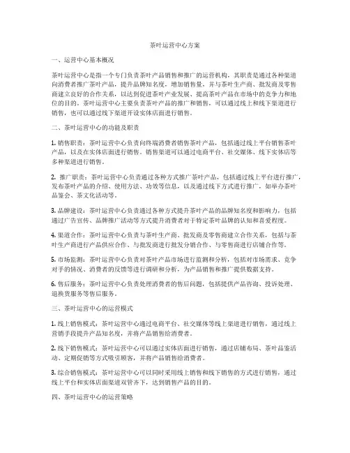 茶叶运营中心方案