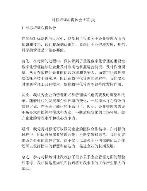 对标培训心得体会5篇 (3)