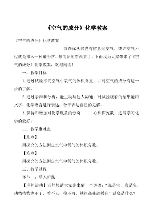 《空气的成分》化学教案_4