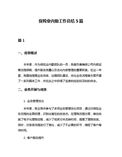 保险业内勤工作总结5篇