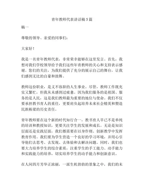 青年教师代表讲话稿5篇