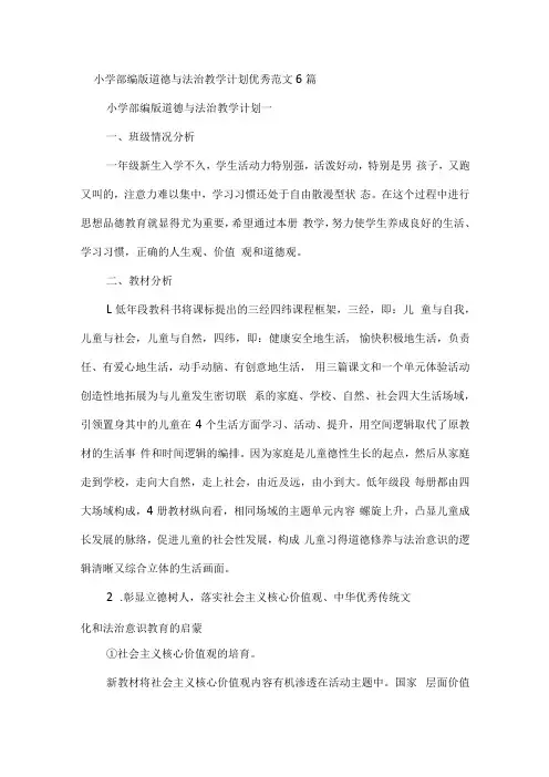 小学部编版道德与法治教学计划优秀范文6篇