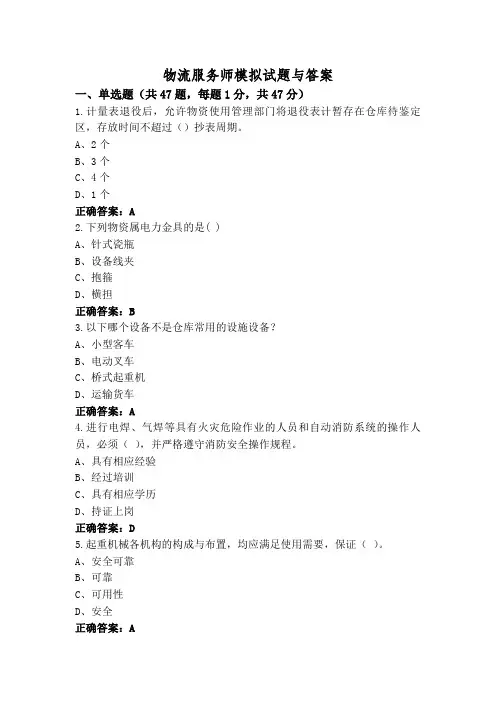 物流服务师模拟试题与答案