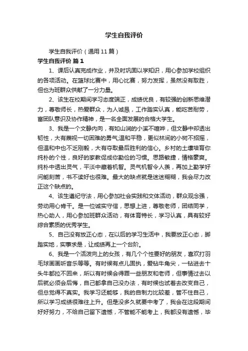 学生自我评价（通用11篇）