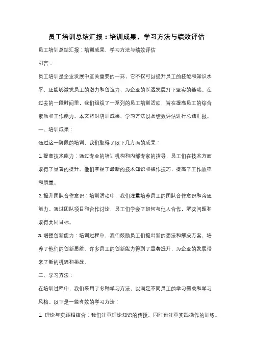 员工培训总结汇报：培训成果,学习方法与绩效评估
