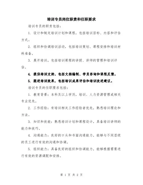培训专员岗位职责和任职要求