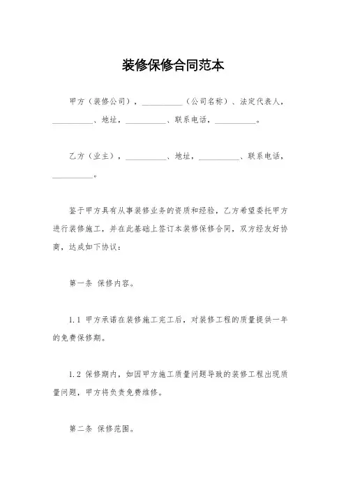 装修保修合同范本