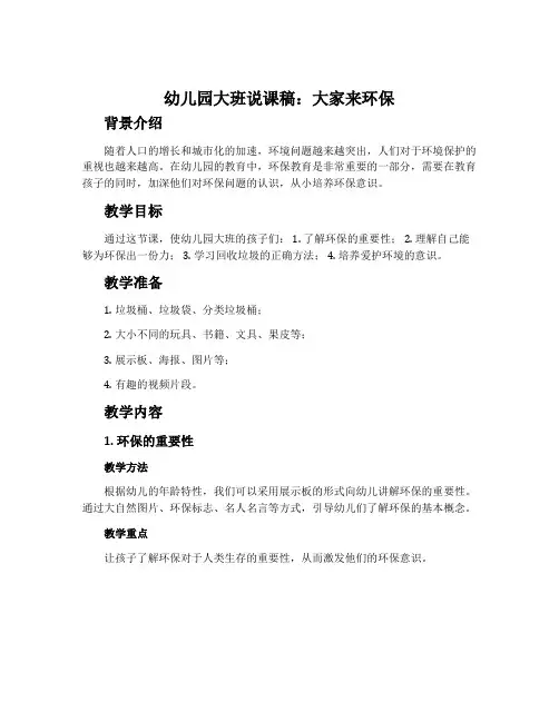 幼儿园大班说课稿：大家来环保