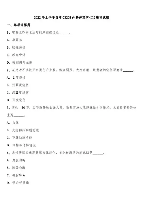 2022年上半年自考03203外科护理学(二)练习试题含解析