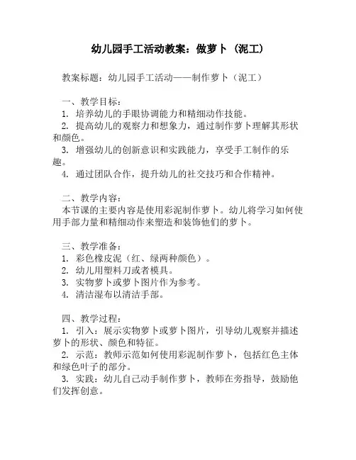 幼儿园手工活动教案_做萝卜 (泥工)