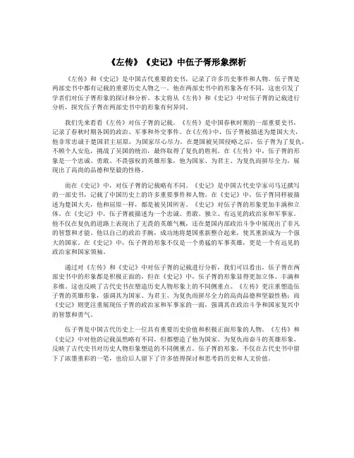 《左传》《史记》中伍子胥形象探析