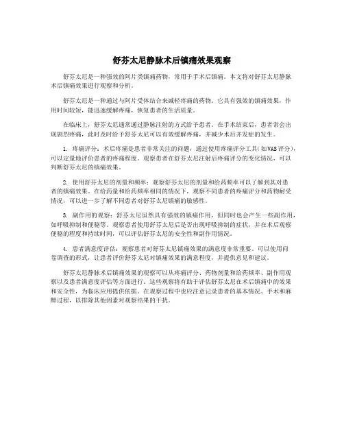 舒芬太尼静脉术后镇痛效果观察