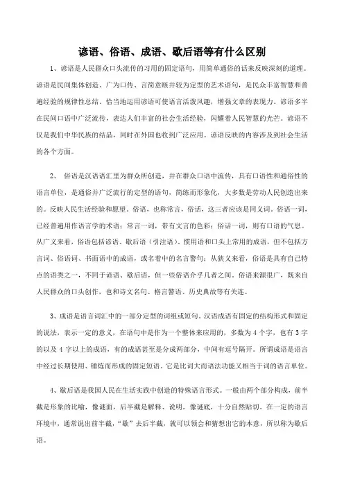 谚语俗语成语歇后语等有什么区别